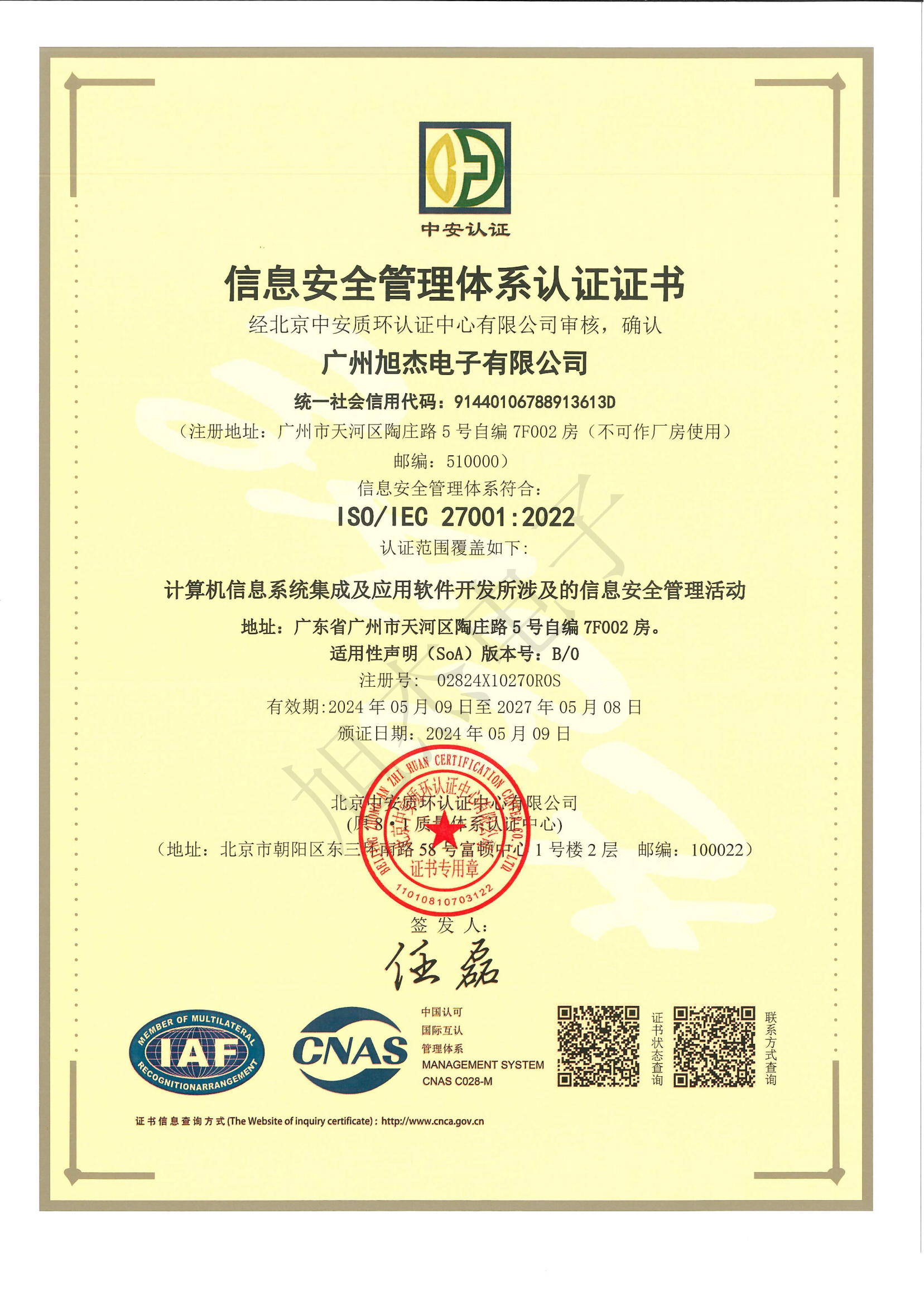 信息安全管理體系認證證書 